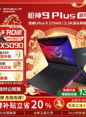 【开学补贴】ROG枪神9plus超竞版5090游戏本5080 华硕笔记本电脑