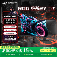 【补贴1500】华硕ROG绝杀二代 XG27ACMES 27寸显示器电脑2K 260Hz