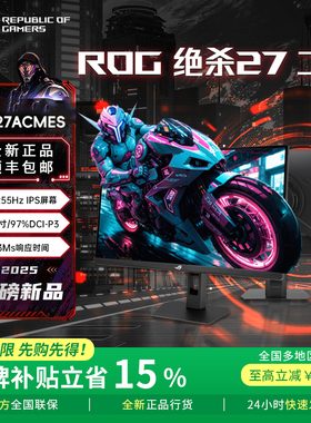 【补贴1500】华硕ROG绝杀二代 XG27ACMES 27寸显示器电脑2K 260Hz