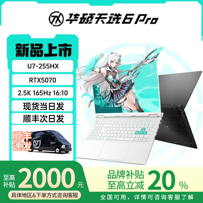 【补贴2000元】华硕天选6Pro笔记本 5060 5070游戏本 酷睿版电脑