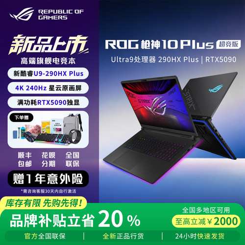 【新品首发】ROG枪神10Plus超竟版 2026新款游戏本华硕笔记本电脑