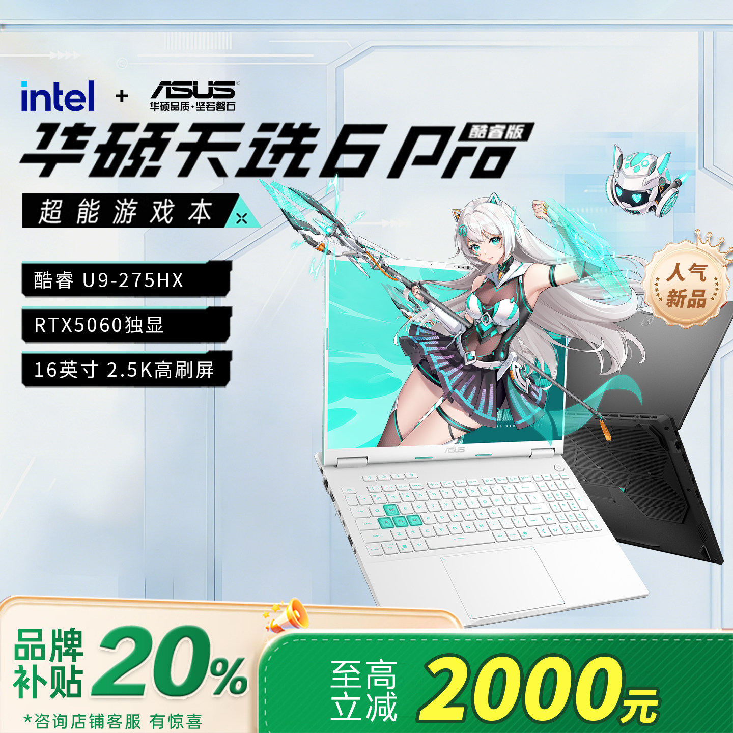 【补贴2000】华硕天选6pro 酷睿版2026 官方学生游戏本笔记本电脑