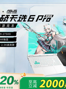 【补贴2000】华硕天选6pro 酷睿版2026 官方学生游戏本笔记本电脑