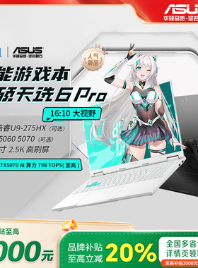 【以旧换新补贴】华硕天选6Pro 2026锐龙版酷睿游戏本笔记本电脑