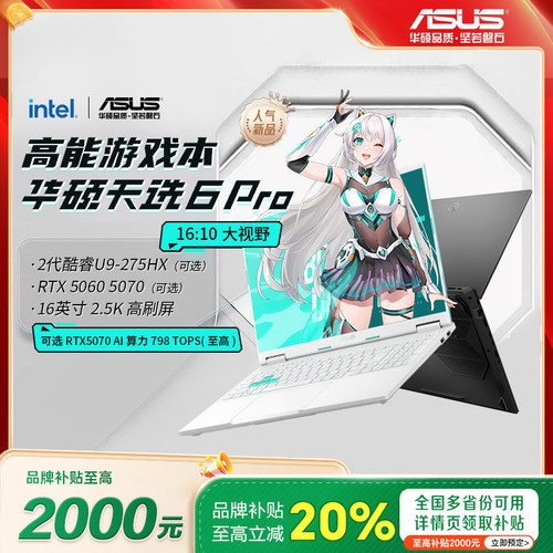 华硕天选6pro锐龙版笔记本2026款