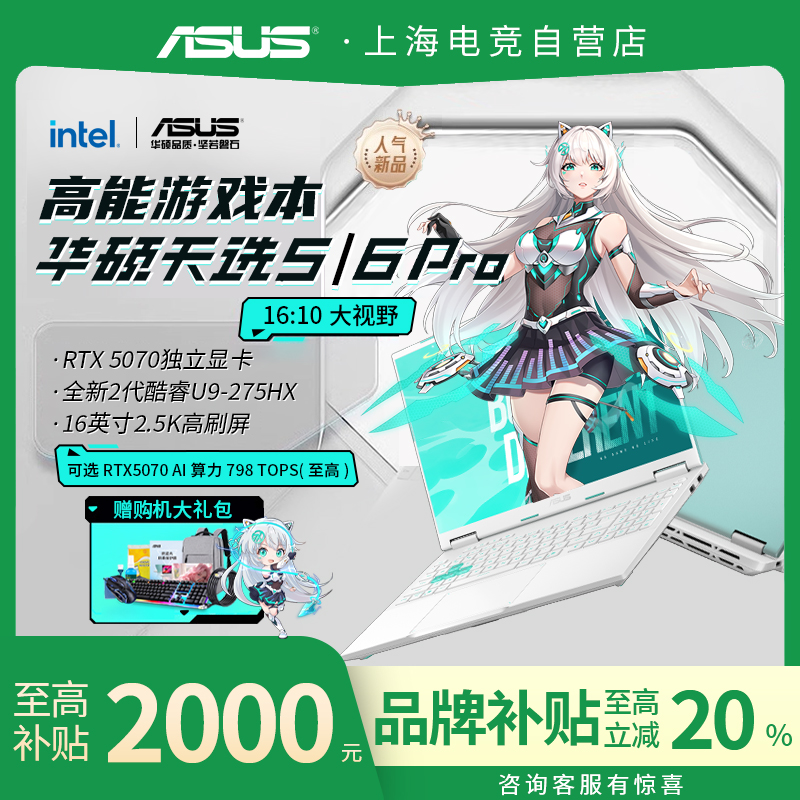 【学生优惠2000】华硕天选5/6Pro