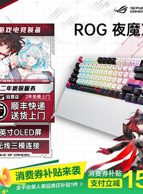 【补贴300元】ROG夜魔 X机械键盘 无线/蓝牙三模游戏键盘75配列