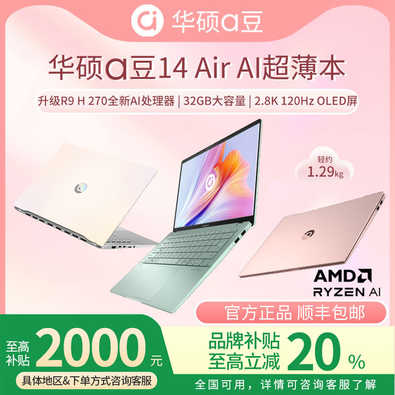 【学生补贴20%】华硕a豆14air 2026官方正品轻薄本女生笔记本电脑