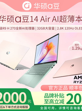 【学生补贴20%】华硕a豆14air 2026官方正品轻薄本女生笔记本电脑