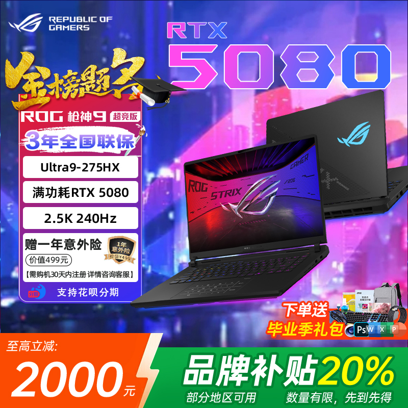 【5080】ROG枪神9plus超竞版电脑