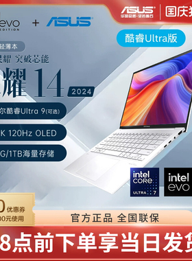 华硕灵耀14 2025英特尔酷睿Ultra9 14寸轻薄商务办公笔记本电