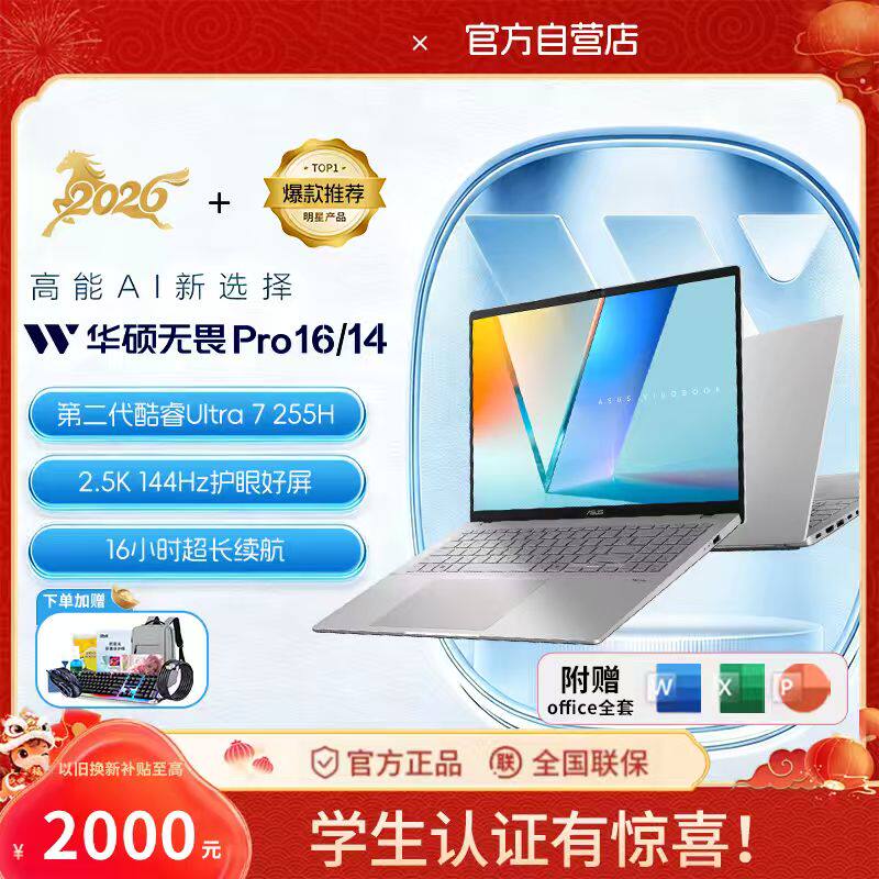 【补贴20%+88卷】华硕无畏16pro/14 2026无畏pro15轻薄笔记本电脑