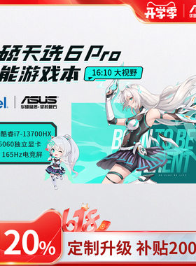 【补贴2000】华硕天选6Pro酷睿版 5060 5070学生游戏本笔记本电脑
