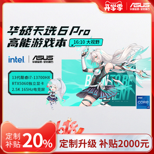 5060 华硕天选6Pro酷睿版 5070学生游戏本笔记本电脑 补贴2000