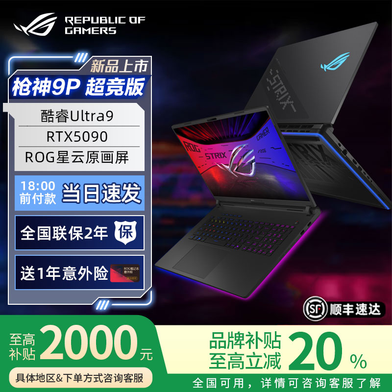 【政府补贴20】ROG枪神9plus5090