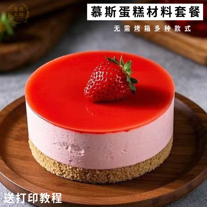 蓝莓草莓芒果慕斯蛋糕材料套餐烘焙原料提拉米苏生日蛋糕玫瑰果酱