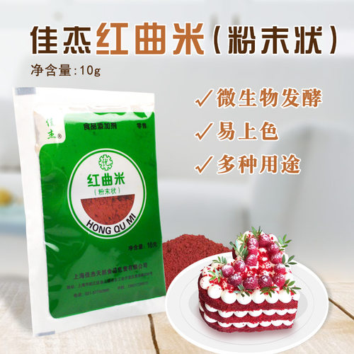 佳杰红曲米粉10g装食用色素