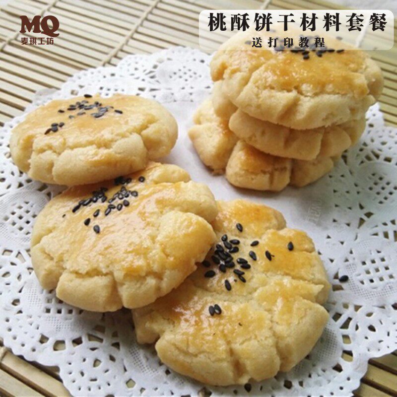芝麻桃酥饼干原料套餐DIY花生酥糕点烘焙材料家用空气炸锅专用粉