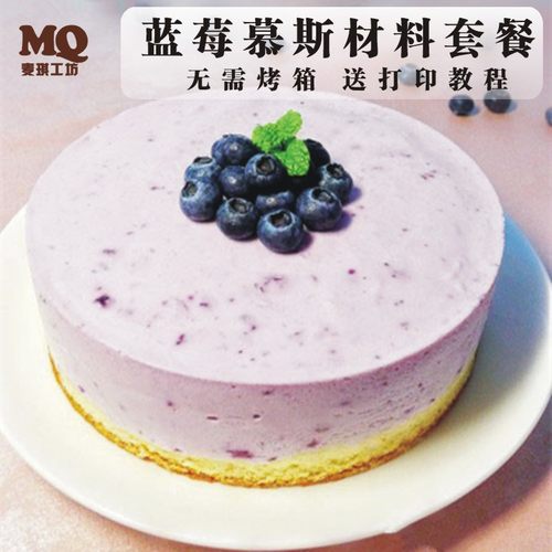 蓝莓慕斯蛋糕原材料自制生日配料