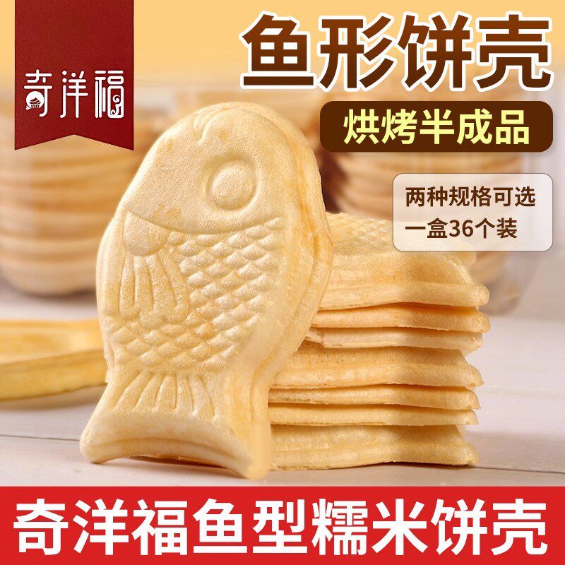 奇洋福鱼形糯米船饼壳材料焦糖杏仁片防风林糯米船酥烘焙半成品