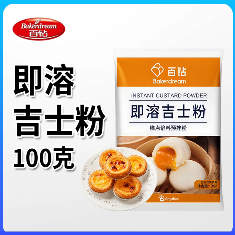 百钻即溶吉士粉卡仕达粉烧烤烘焙蛋挞蛋糕材料布丁面包原料100g