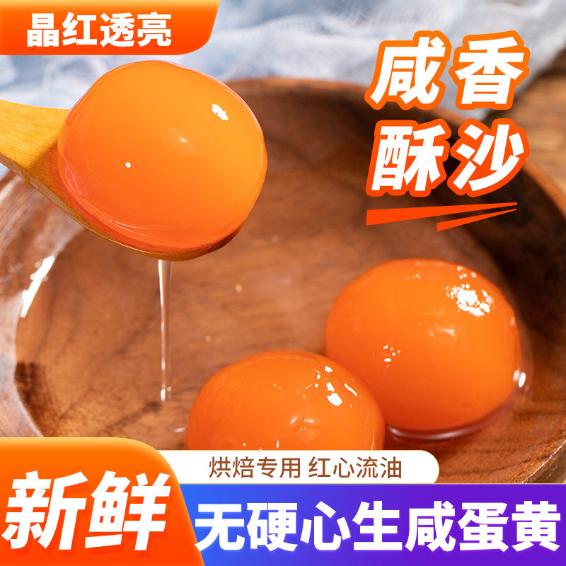 咸鸭蛋黄真空袋生红心咸蛋黄新鲜腌制烘焙蛋黄酥青团粽子月饼材料