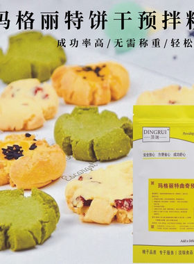 玛格丽特饼干预拌粉家用曲奇