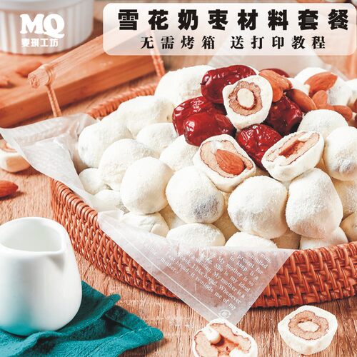 奶枣原材料套餐全套手工自制