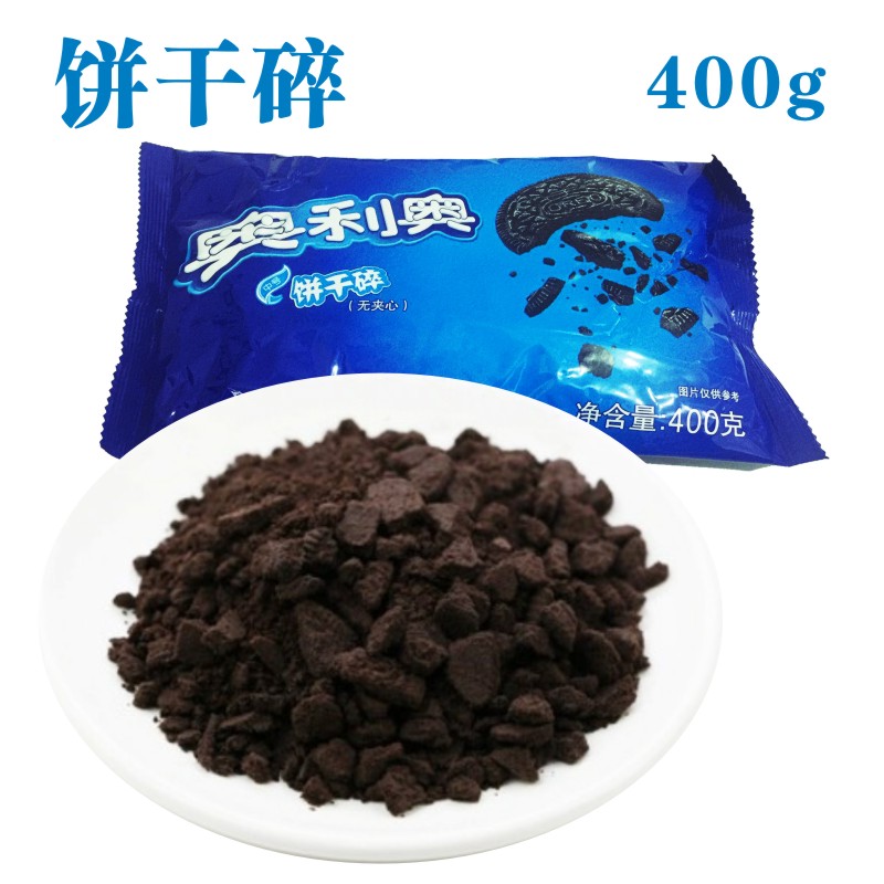 烘焙木糠杯原料奥利奥饼干碎 饼坯无夹心饼干屑慕斯蛋糕底400克