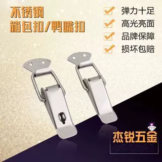 不锈钢鸭嘴扣搭扣杰锐