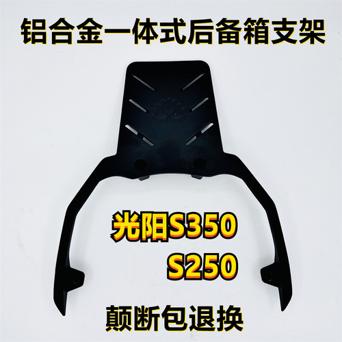 机械心牌光阳s350改装支架后备箱