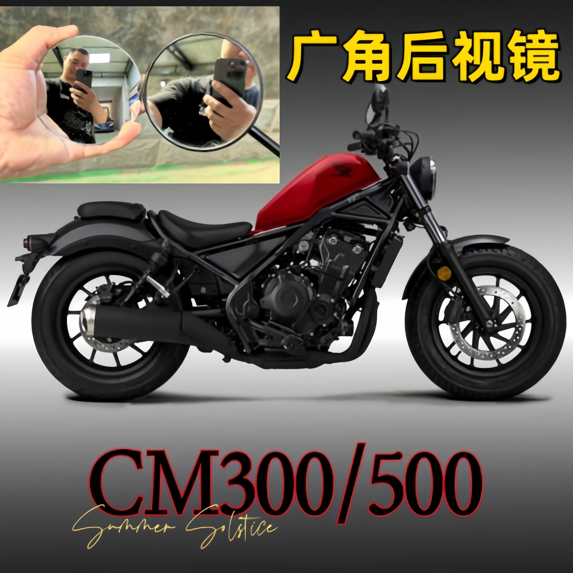 本田CM300广角复古镜片