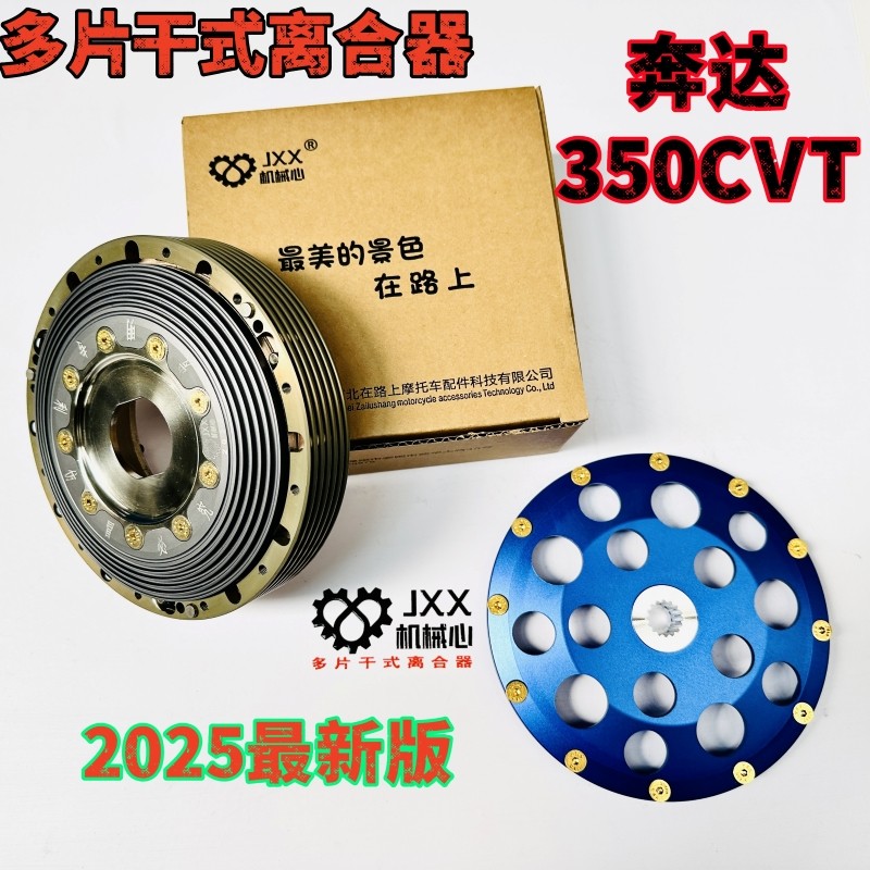 机械心多片干式离合器奔达350CVT改装多片干式离合金吉拉350传动