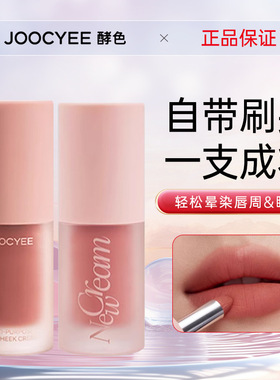 joocyee酵色多用霜c06唇釉口红低饱和眼影腮红膏c07唇颊女绒雾