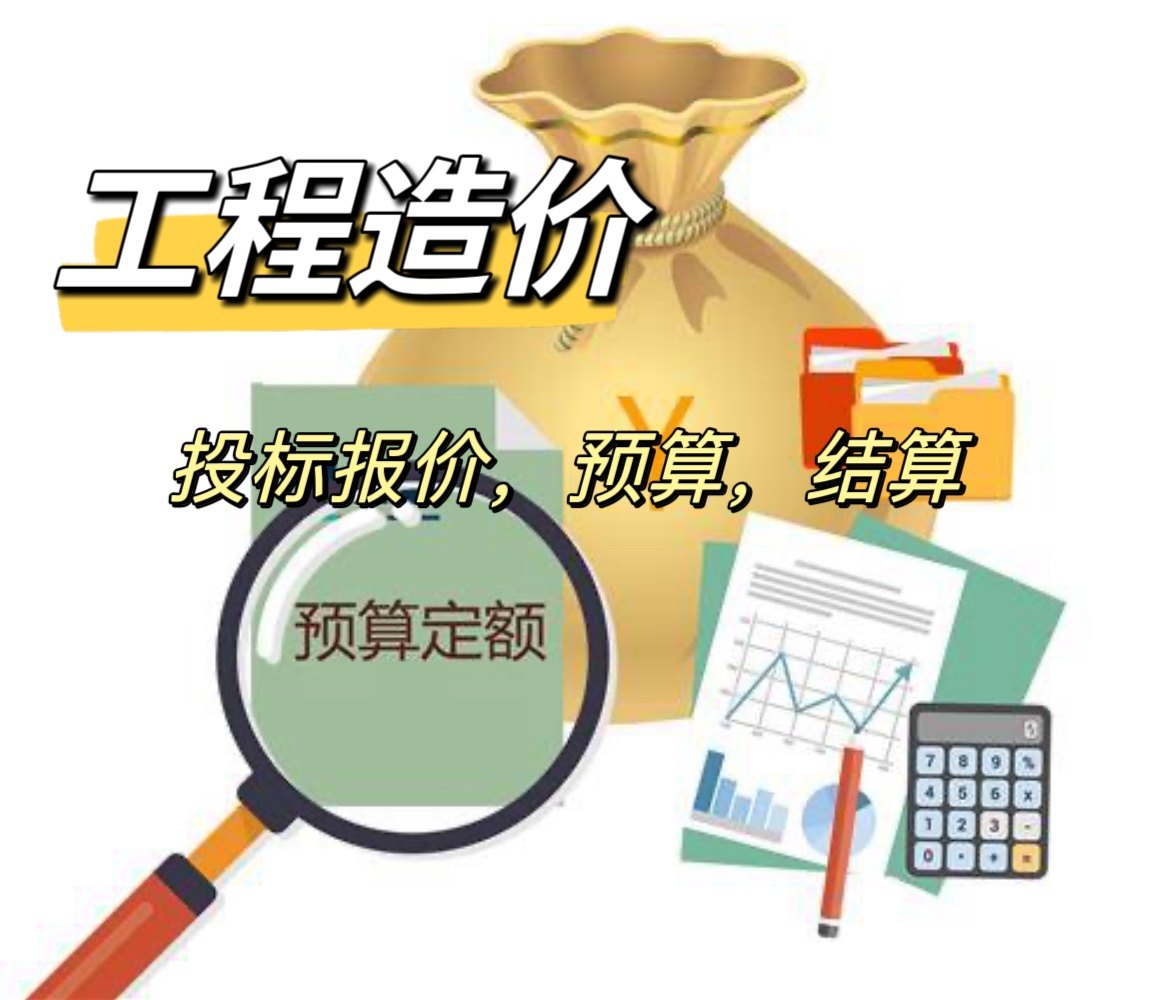 代做工程预算造价广联达套定额安装水电市政土建建模装饰算量计价