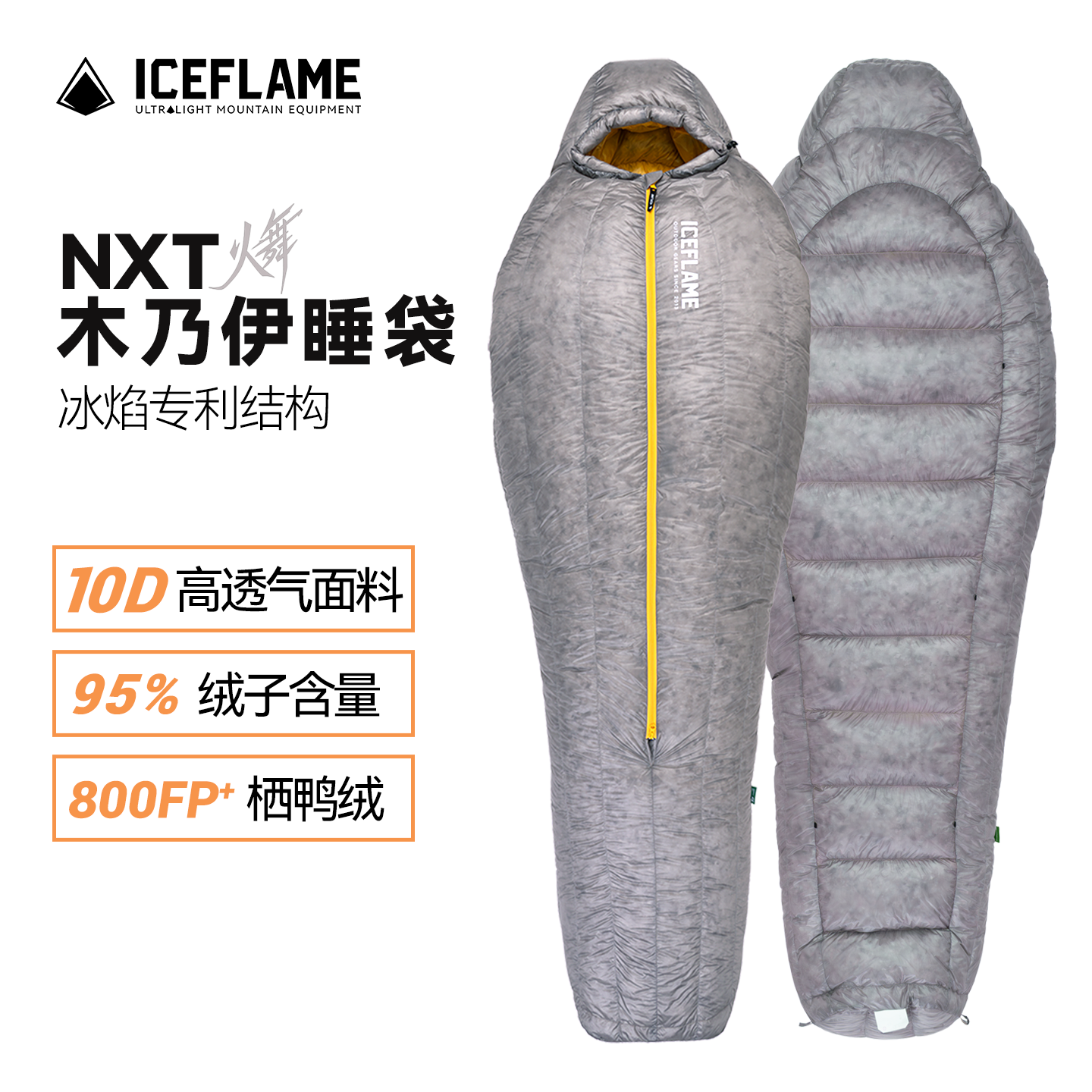 冰焰ICEFLAME火舞木乃伊鸭绒睡袋NXT超轻中开单人徒步登山露营