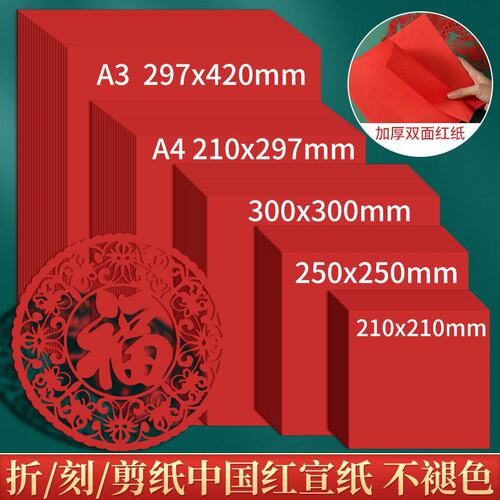 a3a4剪纸双面红色宣纸书画窗花儿童手工diy非遗正方形长中国红纸