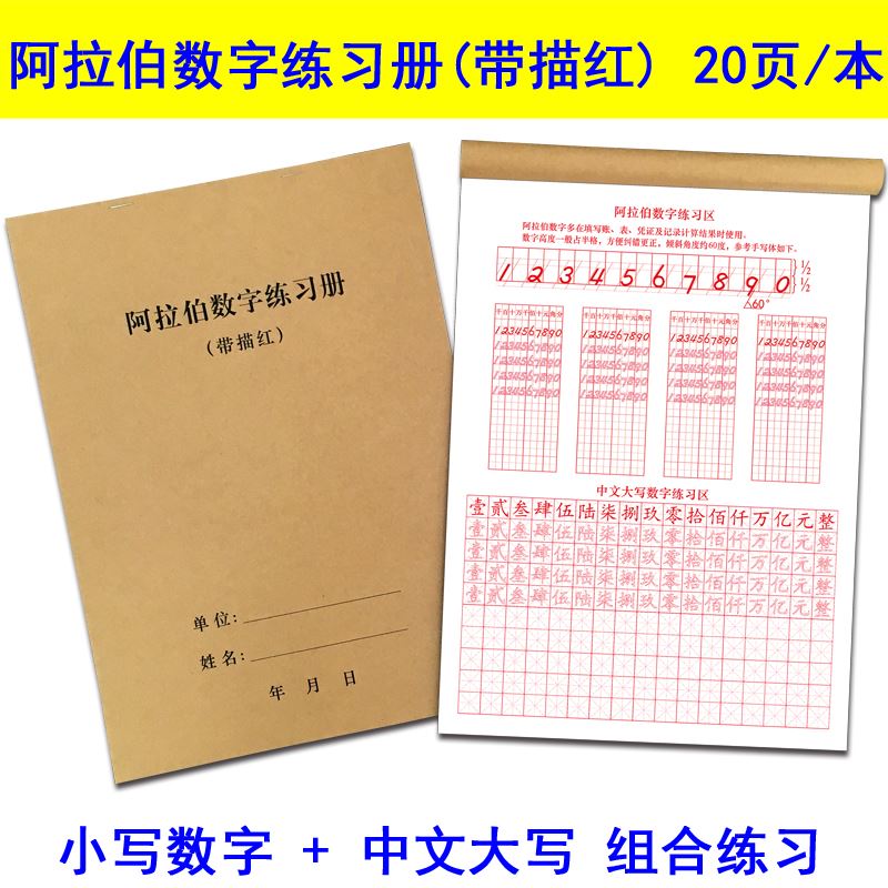 会计数字练字帖阿拉伯数字大写财会学生使银行会计硬笔练习册字帖-封面