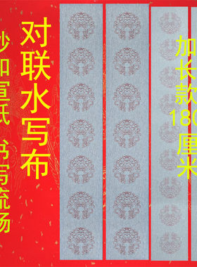 加长款对联水写布春联挥春手写自写水洗书法毛笔字练习字专用加厚