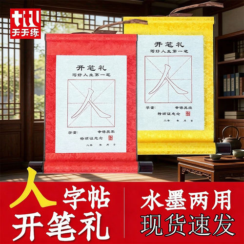 开笔礼人字贴水写布卷轴水墨两用幼儿园写人字描红小学生国学启蒙