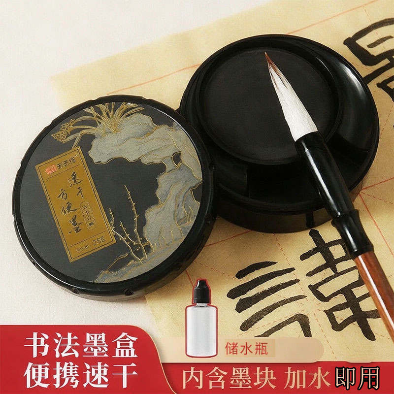 速干方便墨盒自带墨膏加水即用学文房四宝