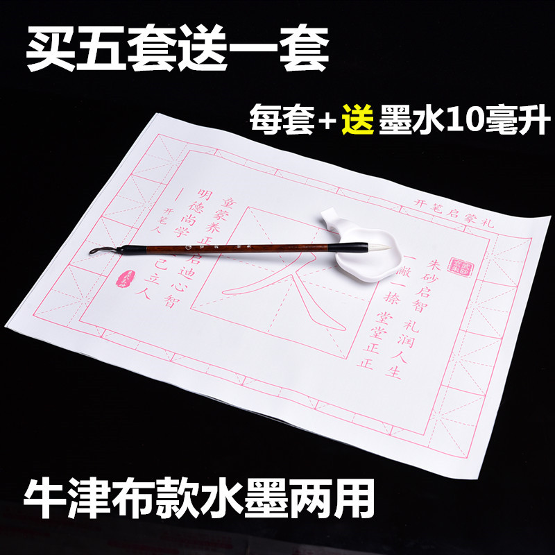开笔礼人字帖幼儿园小学毛笔水写布初学水墨两用开笔启蒙礼写人字
