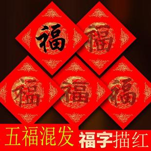 描红福字纸初学五福混发对联专用纸对联纸福字斗方春联纸红纸自写