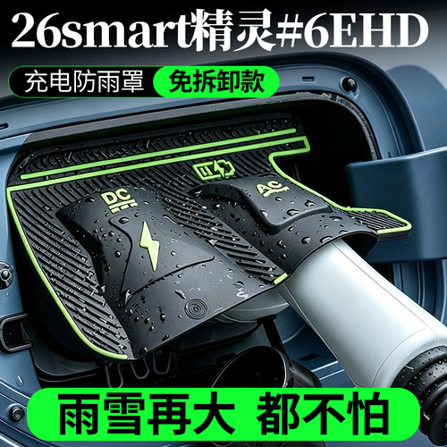 Smart充电口防雨罩IP67