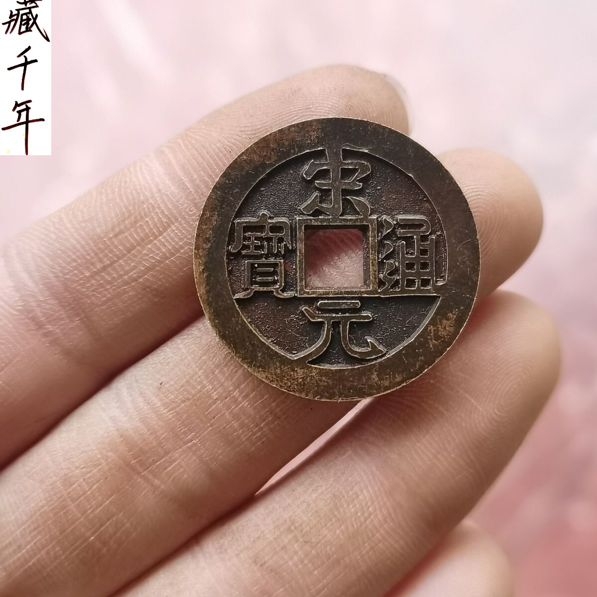 仿古黄铜大五帝宋元通宝雕母铜钱吊坠挂件钱币收藏铜配饰礼品礼物