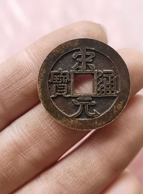 仿古黄铜大五帝宋元通宝雕母铜钱吊坠挂件钱币收藏铜配饰礼品礼物