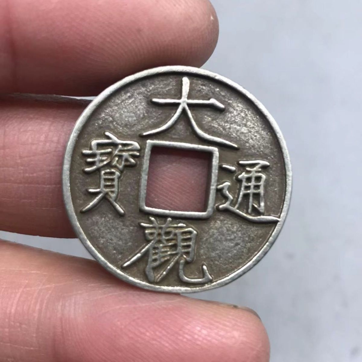 仿古白铜大观通宝小平钱铜钱小吊坠挂件铜钱饰品配饰配件钱币收藏