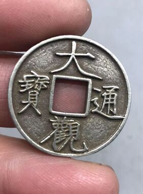 仿古白铜大观通宝小平钱铜钱小吊坠挂件铜钱饰品配饰配件钱币收藏