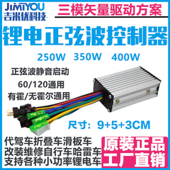 锂电池三模矢量正弦波控制器48V24V36V60V250W代驾车滑板车折叠车