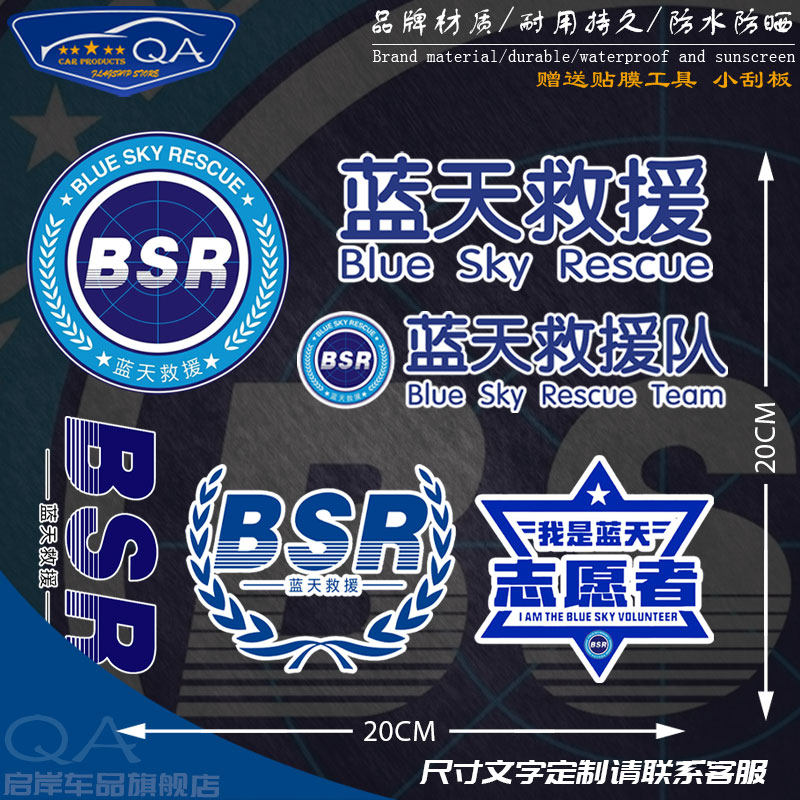 可定制蓝天救援队服志愿者BSR公益救援反光汽车贴纸摩托车身贴纸